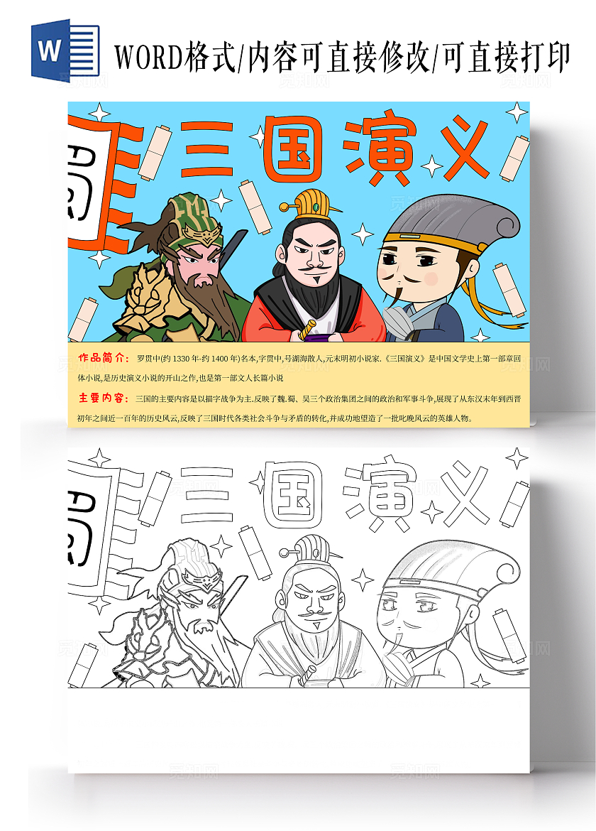 简约手绘卡通三国演义三国志手抄报刘备关羽诸葛亮四大名著小报