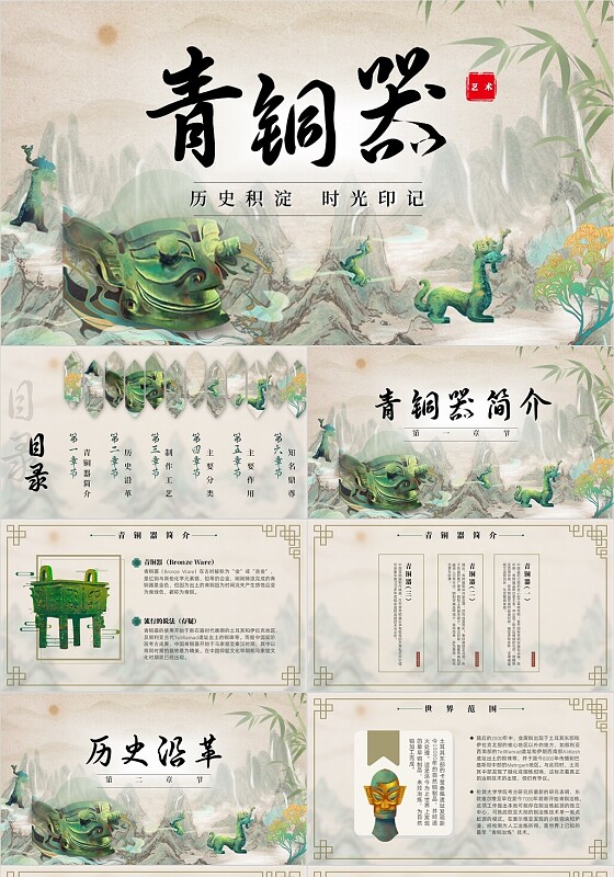 青绿色古风水墨青铜器科普宣传通用PPT内容文物国宝