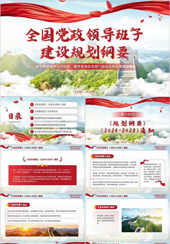 红色党建风全国党政领导班子建设规划纲要党课PPT模板