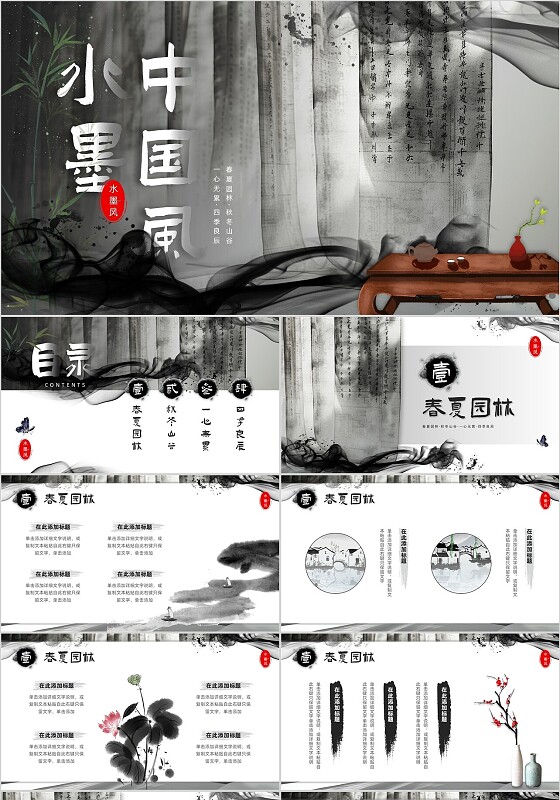 水墨文字的中国风窗帘简约墨迹古风工作汇报课件ppt模板