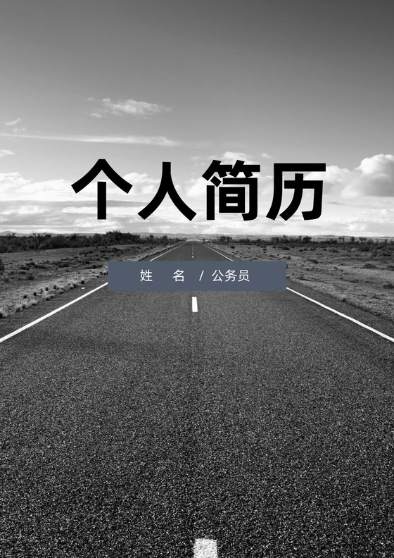 公务员事业单位求职商务通用个人简历套装