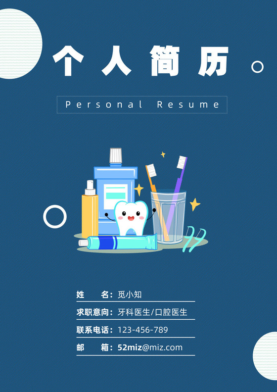 蓝色牙科医生简历口腔医学专业应届生实习生助理个人简历套装