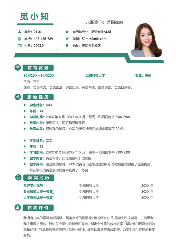 绿色家教简历（大学生求职）模板