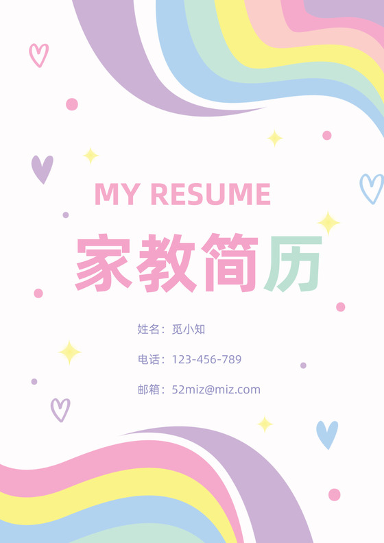 紫色可爱卡通爱心彩虹美术家教幼师简历套装