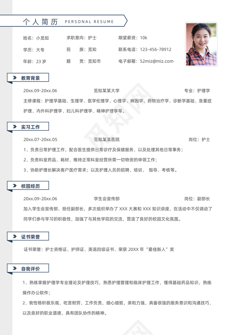 极简护士应届生求职简历模板