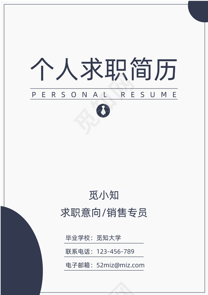 灰色个人简历市场销售