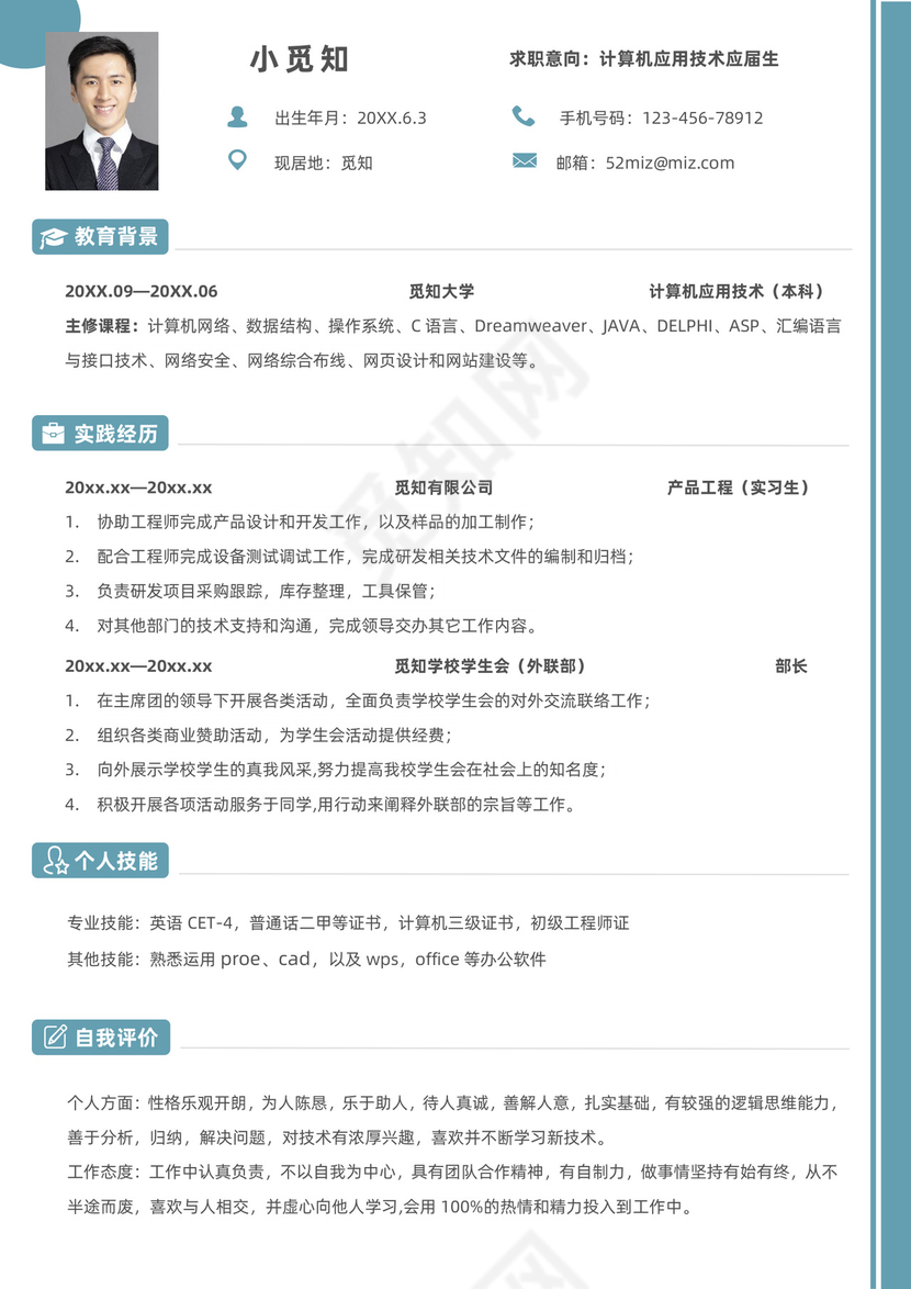 应届生计算机应用专业求职简历