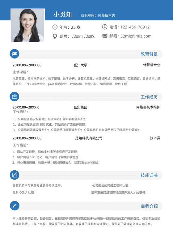 应届生计算机专业求职简历模板