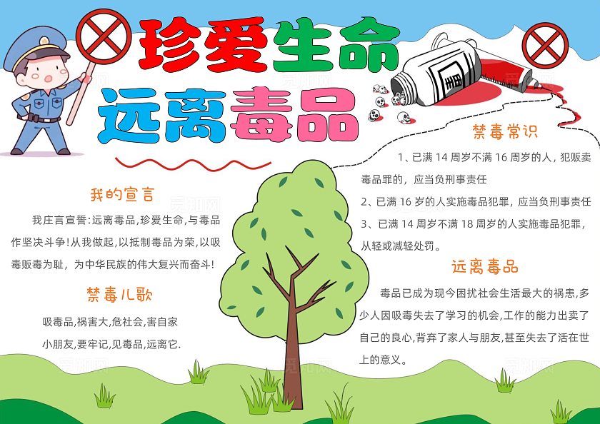 手绘卡通珍爱生命，远离毒品手抄报国际禁毒日