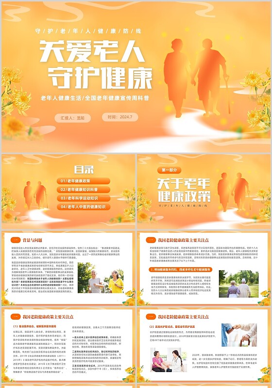 黄色温馨关爱老人守护健康关注守护老人健康防线培训课件PPT老年健康宣传周