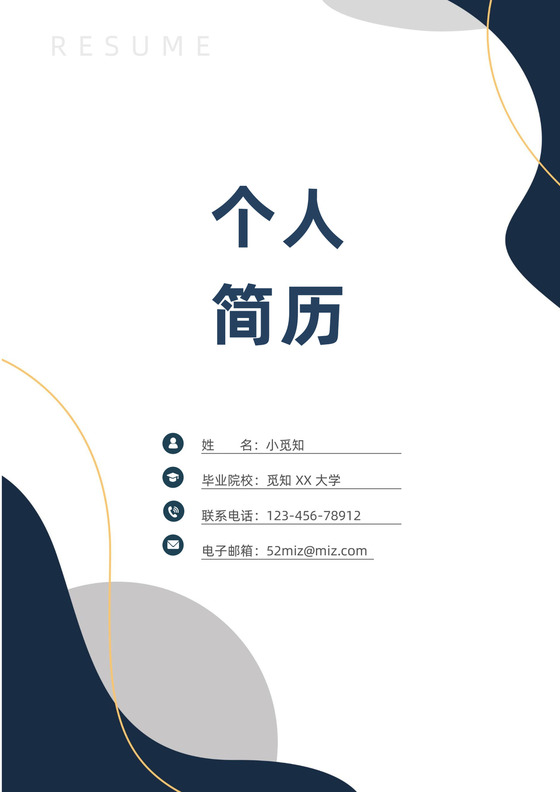 简约个人简历封面模板