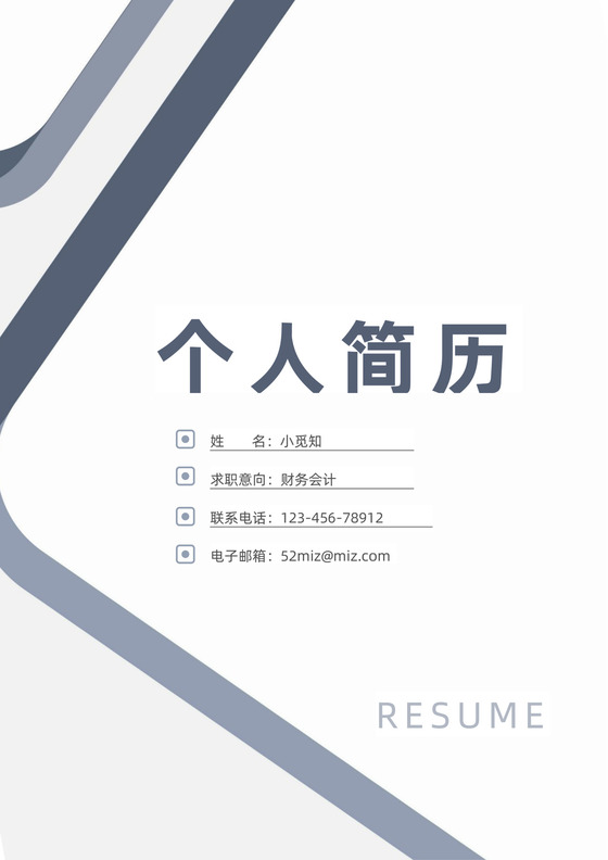 简约个人求职简历封面模板