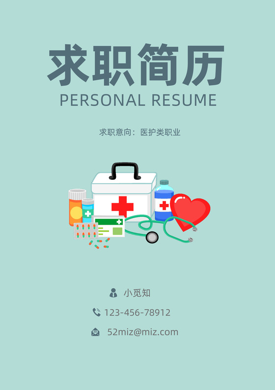 清新简约应届生医生护士简历封面套装模板