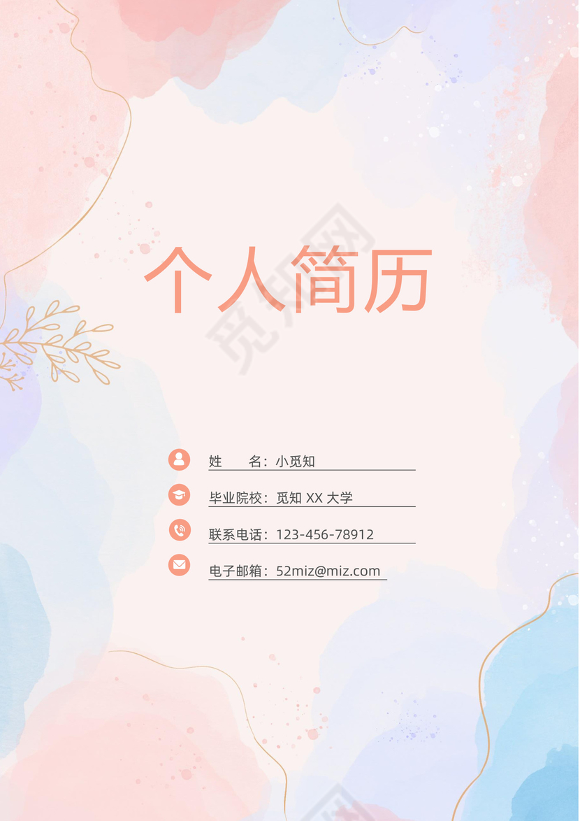 清新水彩简历封面模板