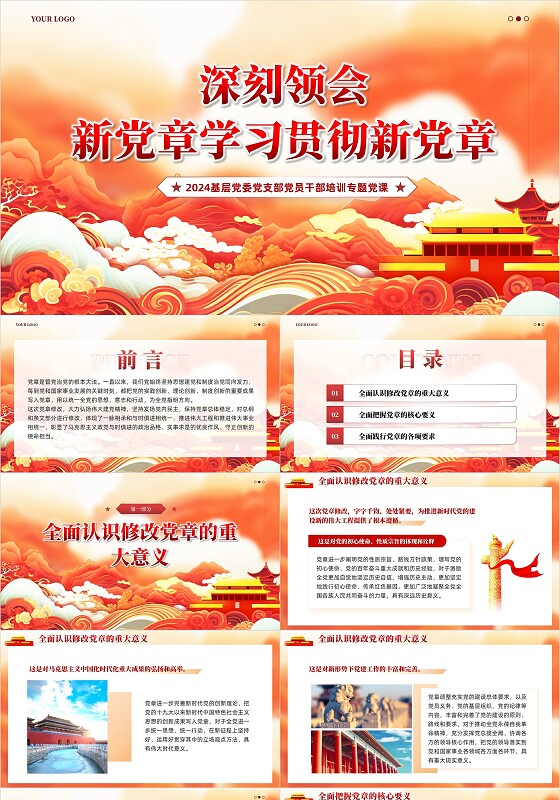 红色党课深刻领会新党章学习贯彻新党章党课教育课件PPT党建