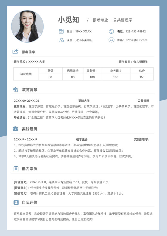 管理学考研复试简历模板
