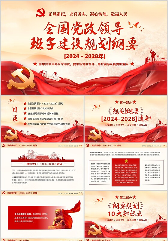 红色大气党建党课全国党政领导班子建设规划纲要课件培训PPT