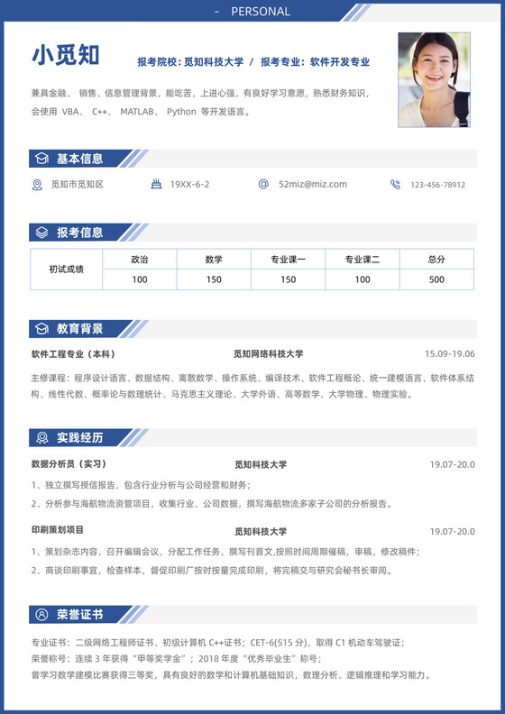 软件开发研究生考研复试简历模板