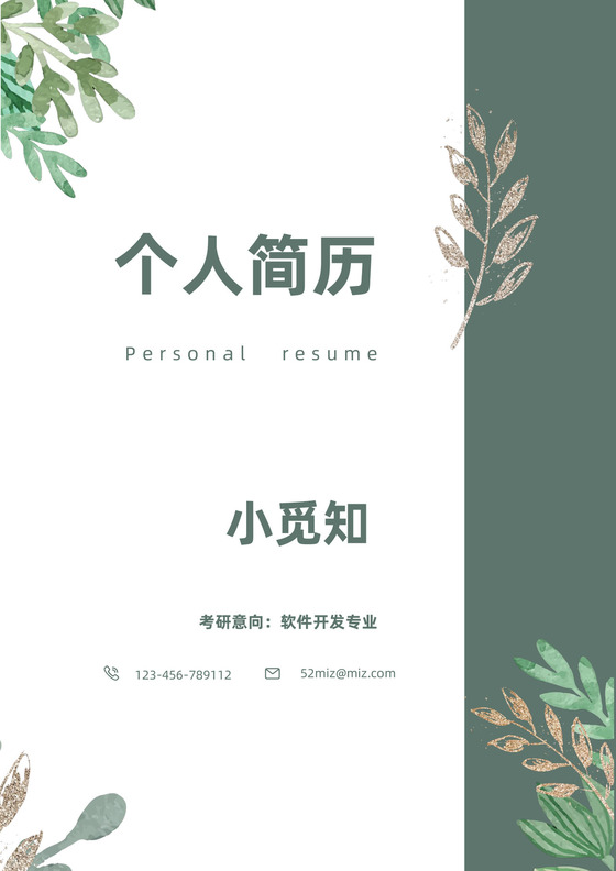 研究生考研复试简历套装模板