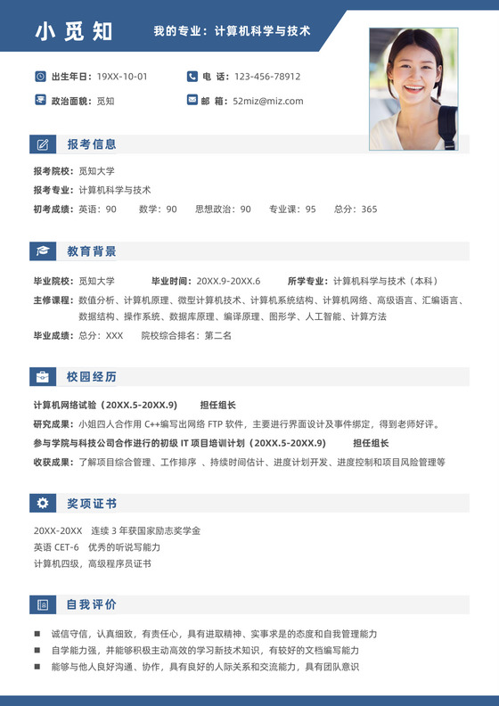 研究生面试考研复试简历模板