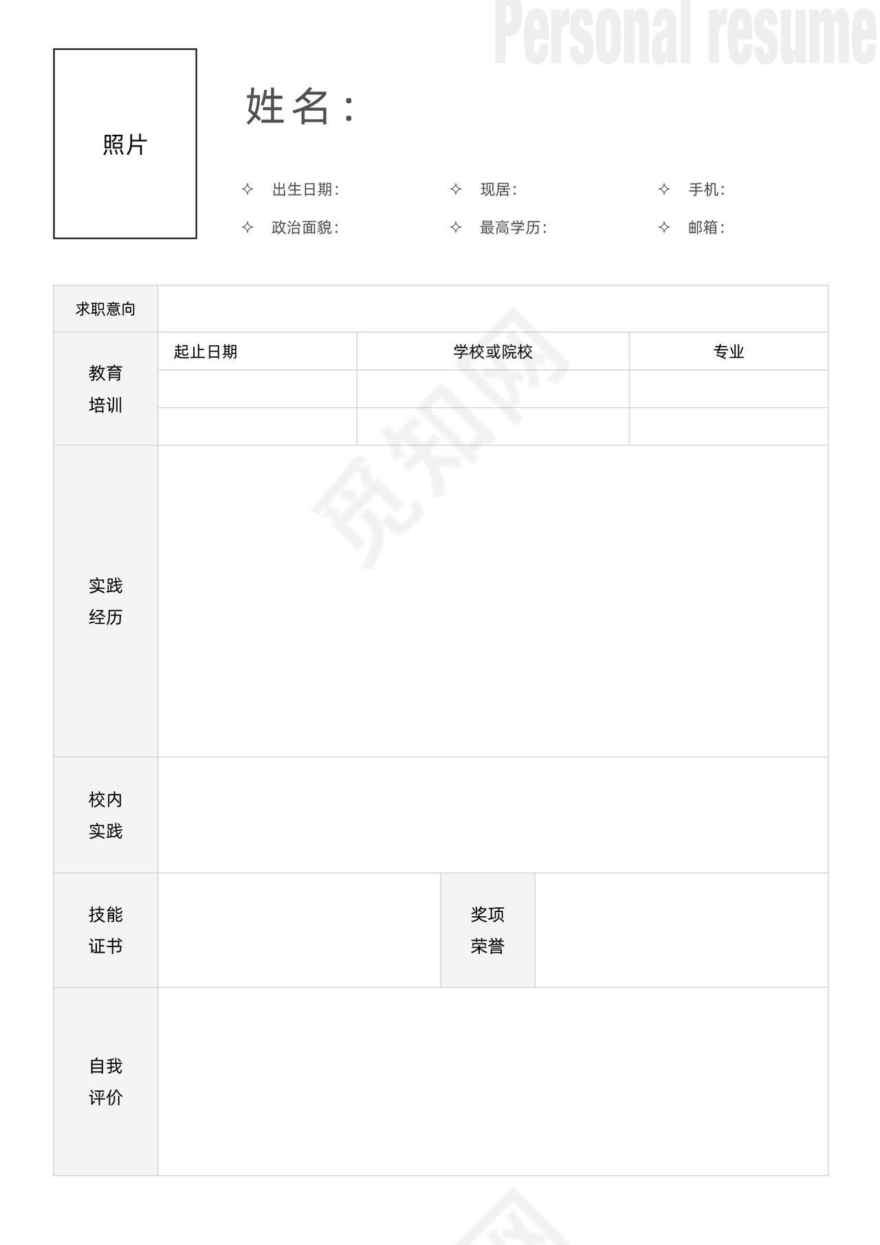 简约表格空白简历模板