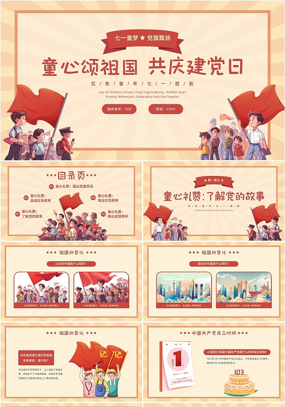 红色插画手绘卡通幼儿园七一建党节主题班会PPT模板