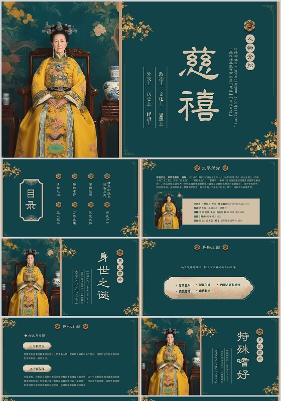 绿色复古中国风中国历史人物之慈禧介绍PPT名人名人人物介绍