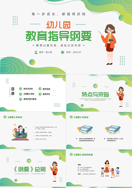 绿色清新幼儿园教育指导纲要培训ppt幼儿园教师培训