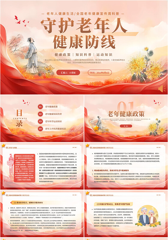 守护老年人健康防线健康宣传周科普大气简约风红绸企业培训ppt老年健康宣传周