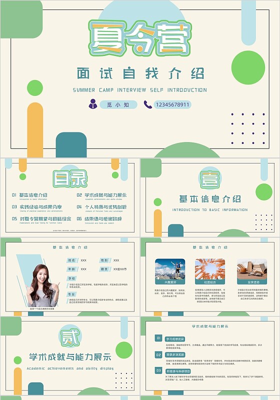 彩色清新动态翻页夏令营面试自我介绍PPT
