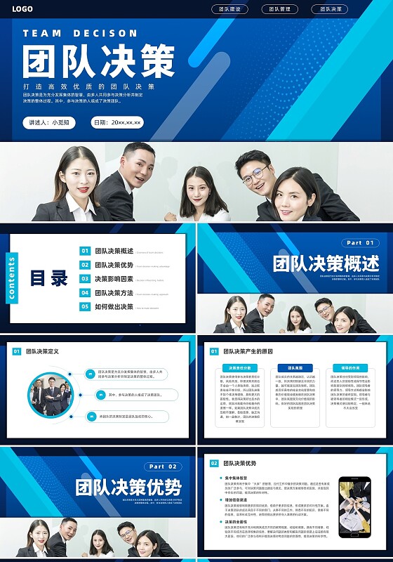 蓝色商务团队决策企业培训PPT课件团队建设