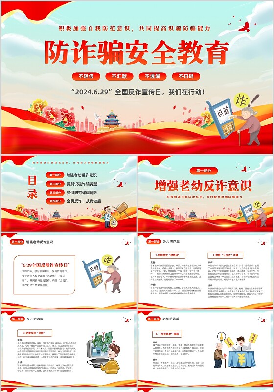 红色简约党建风防诈骗安全教育宣传主题PPT全国防诈骗宣传日