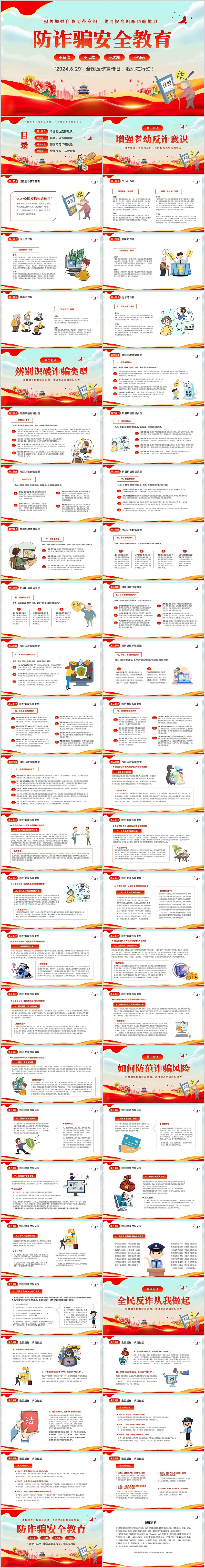 红色简约党建风防诈骗安全教育宣传主题PPT全国防诈骗宣传日