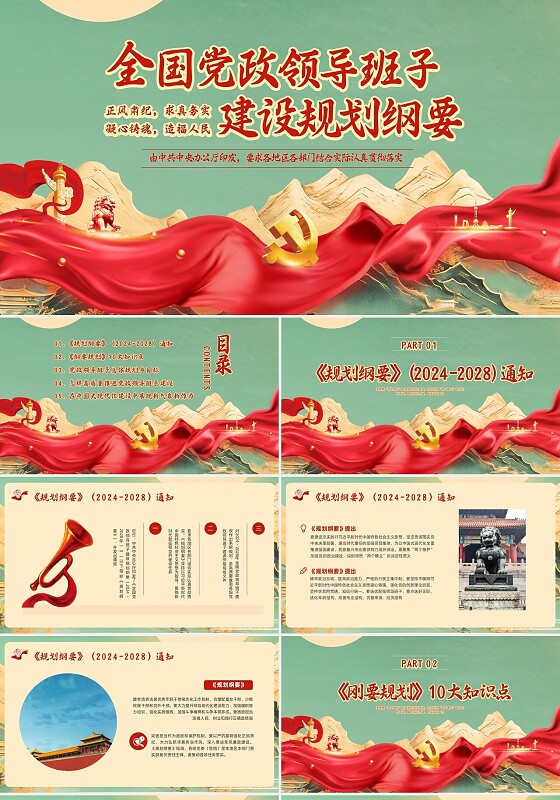 红色插画全国党政领导班子建设规划纲要PPT模板宣传PPT动态PPT