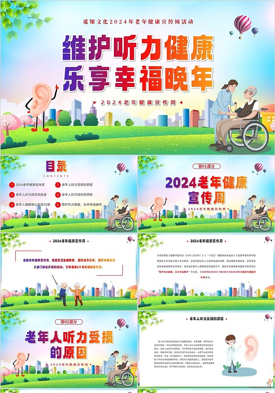 老年健康宣传周维护听力健康宣传PPT