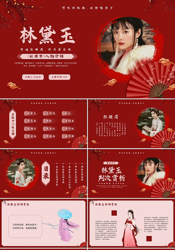 红色古风林黛玉人物介绍PPT模板宣传PPT动态PPT红楼梦