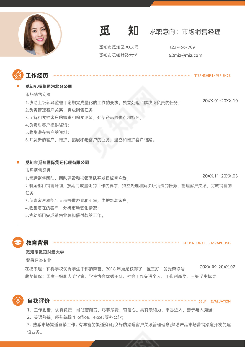 橙色市场销售个人求职简历