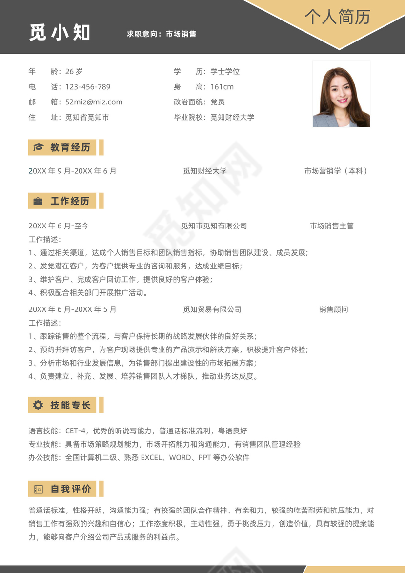 黄色市场销售求职简历