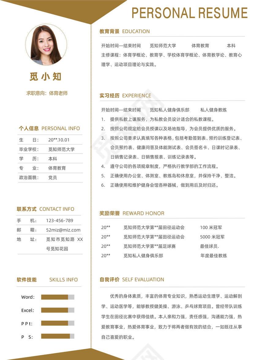 黄色教师简历体育教育专业师范类应届生中小学体育老师简历