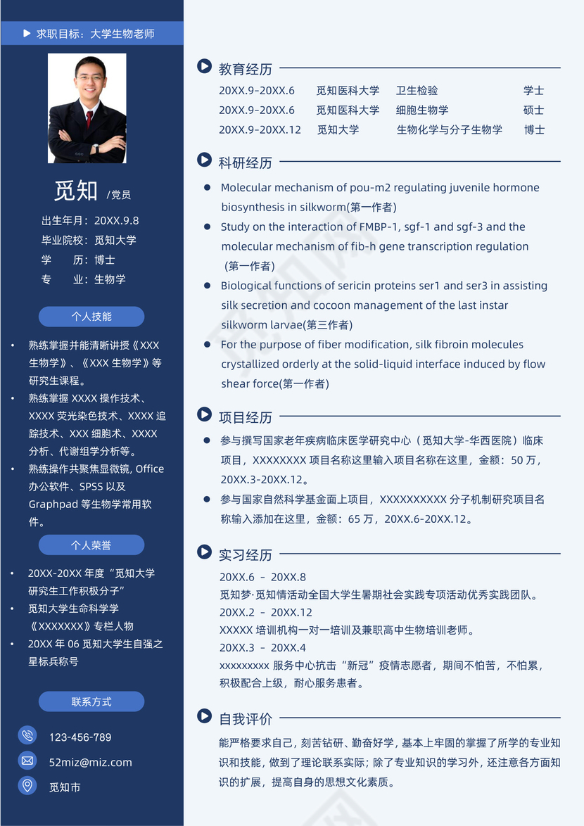 生物学博士高校生物老师个人求职简历