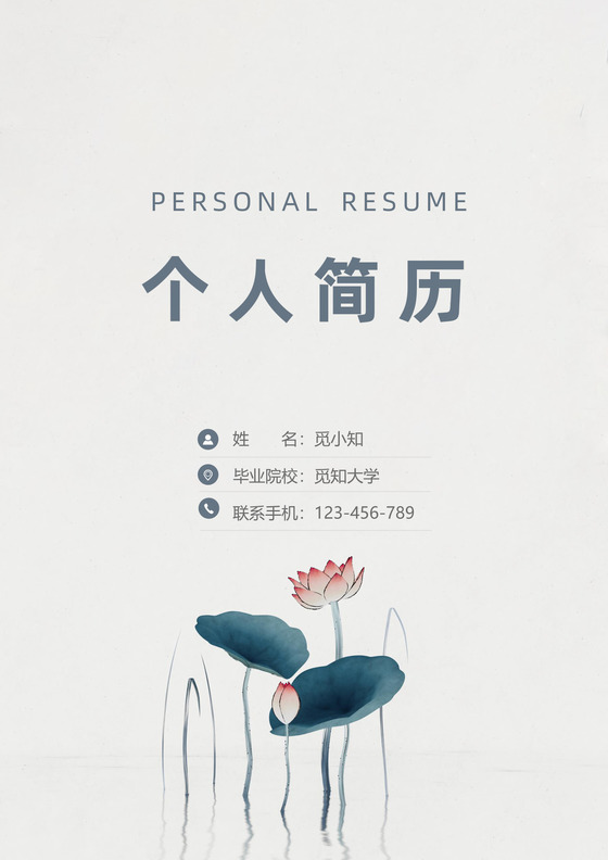 中国风教师求职简历套装