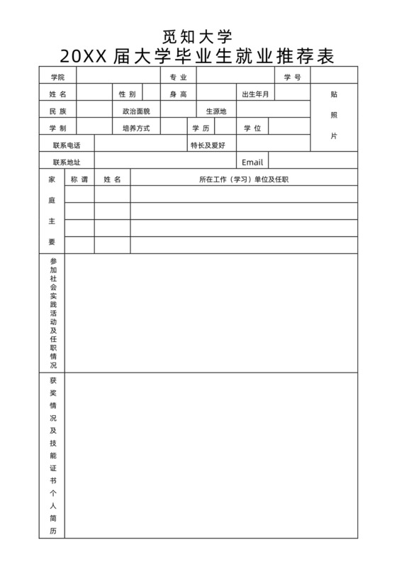 大学毕业生就业推荐表