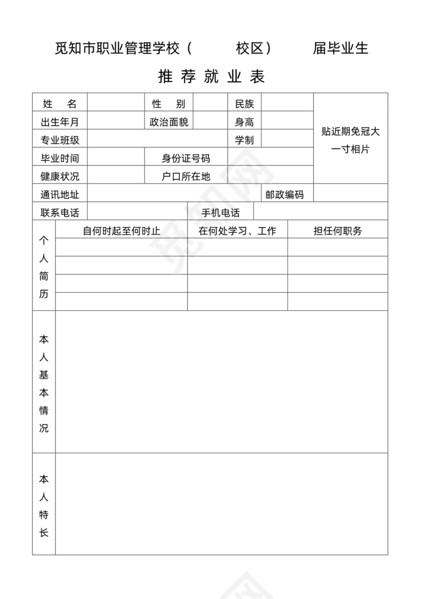 应届毕业生推荐就业表