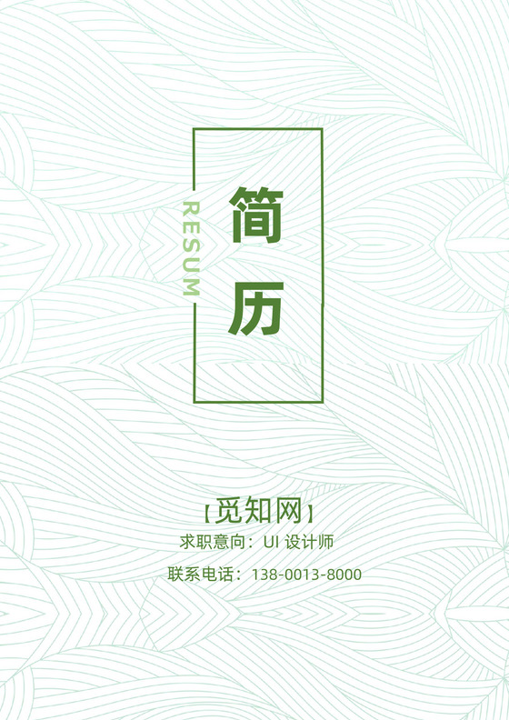 绿色陈列设计简历套装气质儒雅