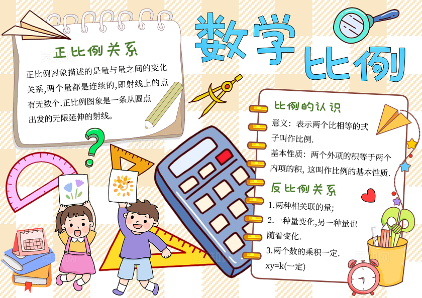 淡黄色数学比例手抄报手绘六年级比例小报文具
