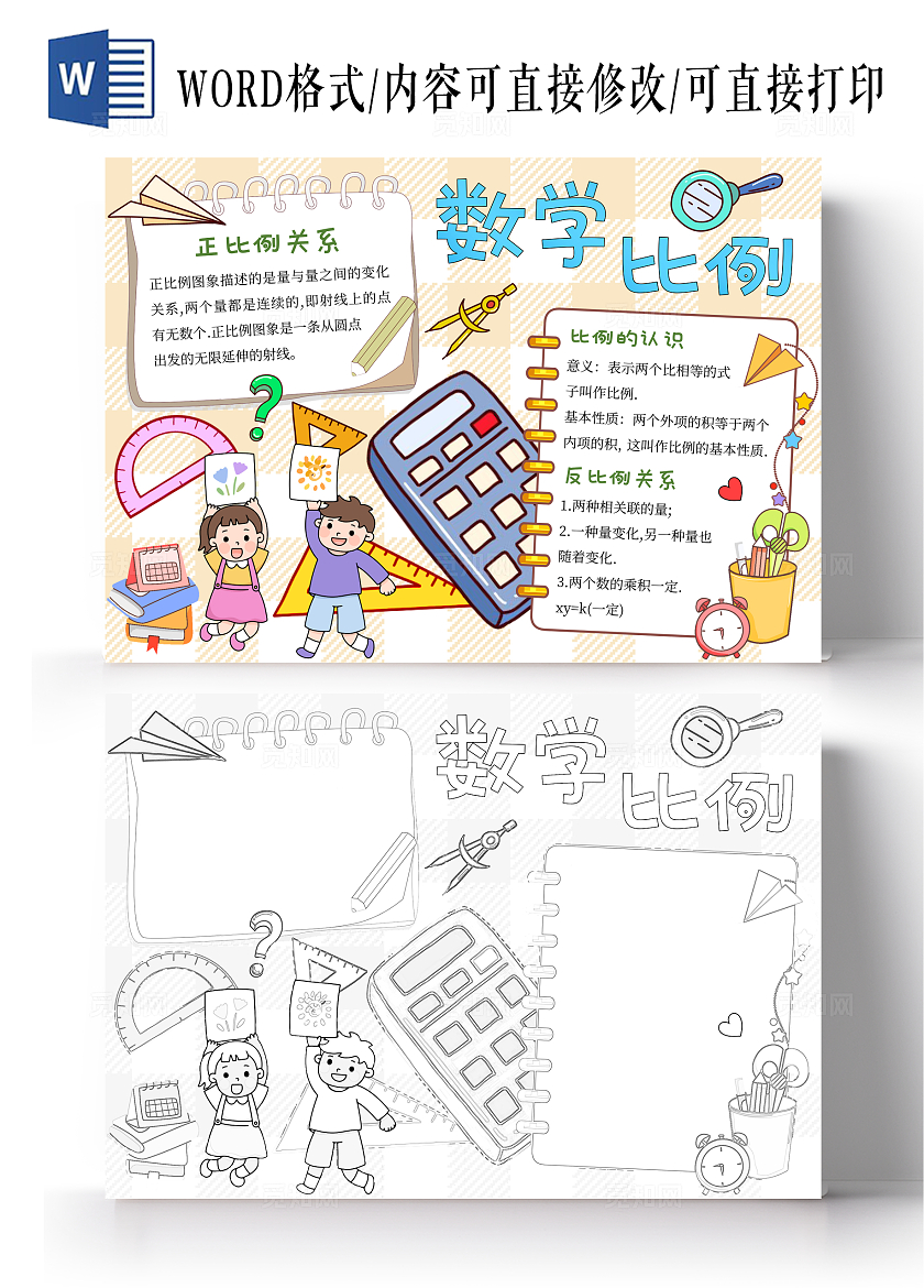 淡黄色数学比例手抄报手绘六年级比例小报文具
