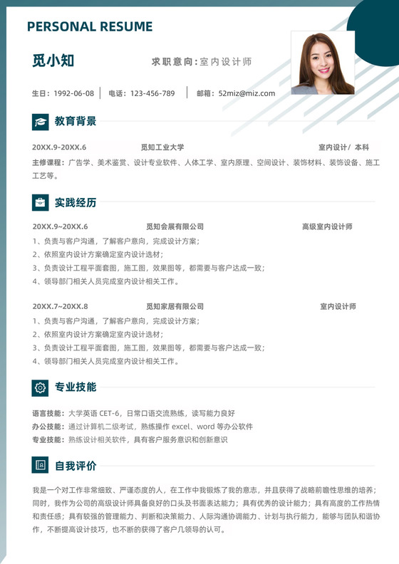 室内设计师求职简历