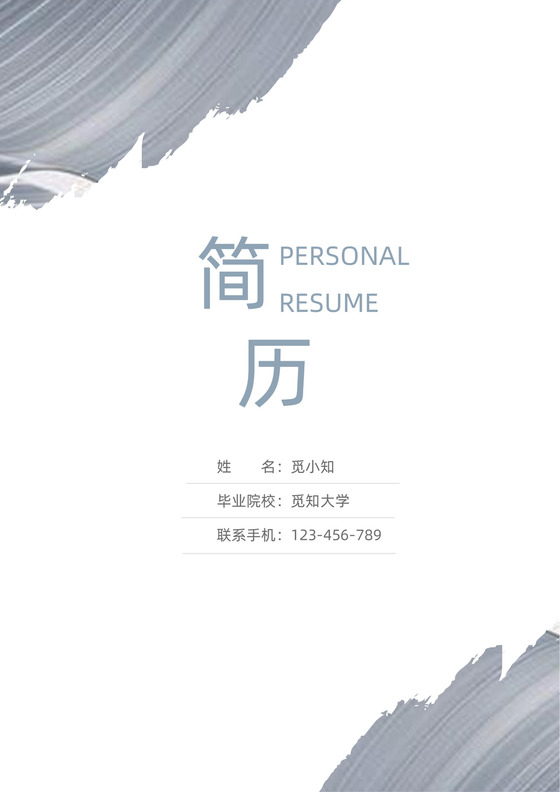 水墨平面设计师简历套装