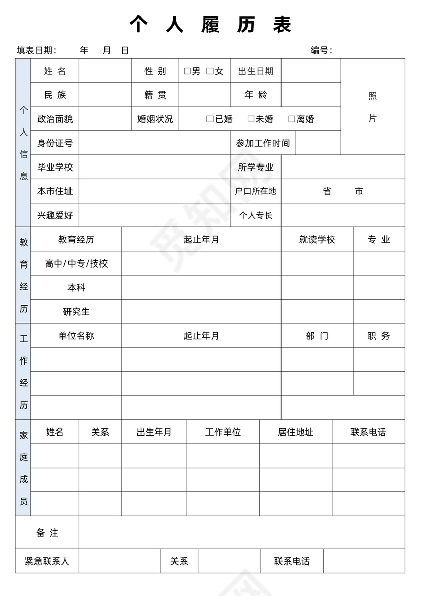 个人履历表
