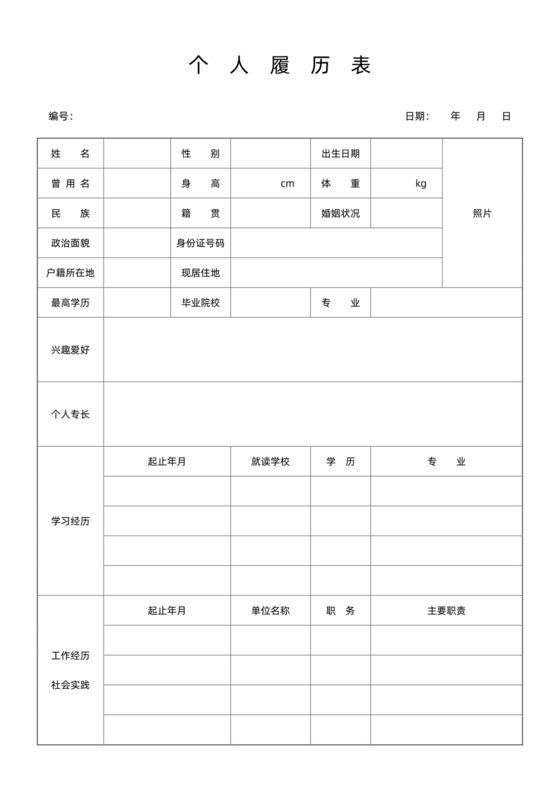机关干部个人履历表